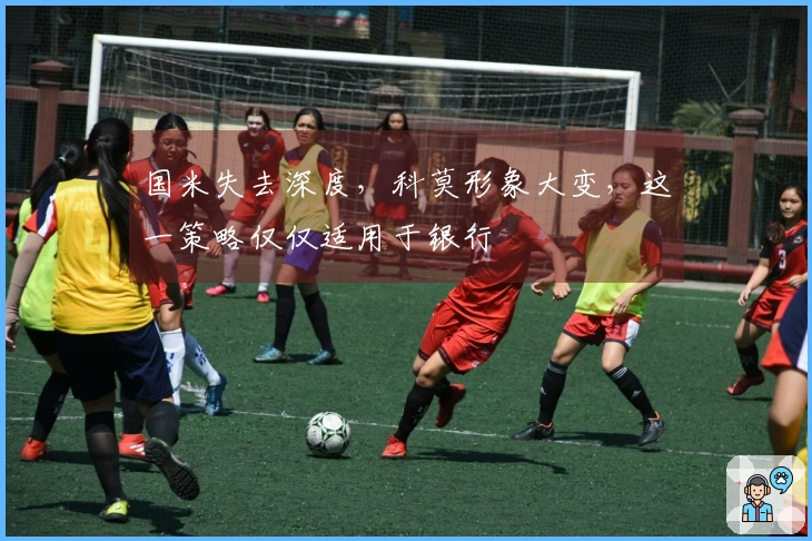 国米失去深度，科莫形象大变，这一策略仅仅适用于银行