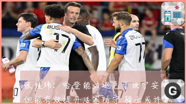 张佳玮：哈登能力逊色于坎宁安，但能有效提升活塞防守 骑士或许不如对手强大，但更为全面