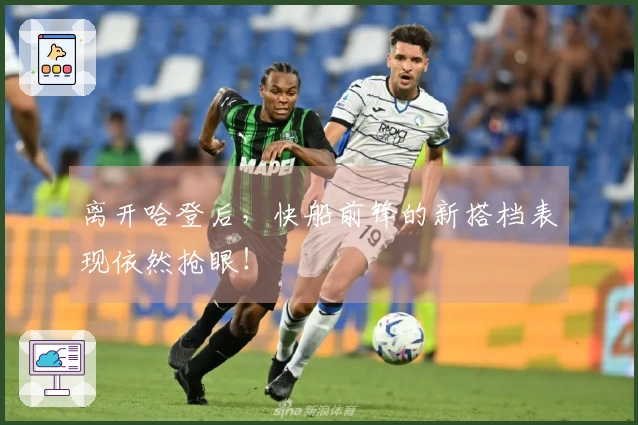 离开哈登后，快船前锋的新搭档表现依然抢眼！