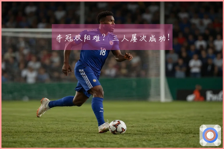 夺冠双阳难？三人屡次成功！