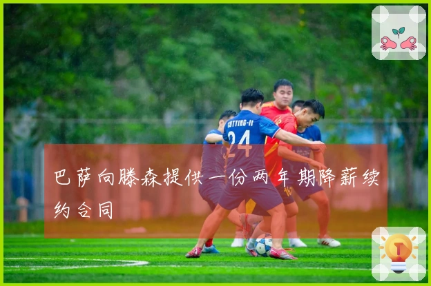 巴萨向滕森提供一份两年期降薪续约合同