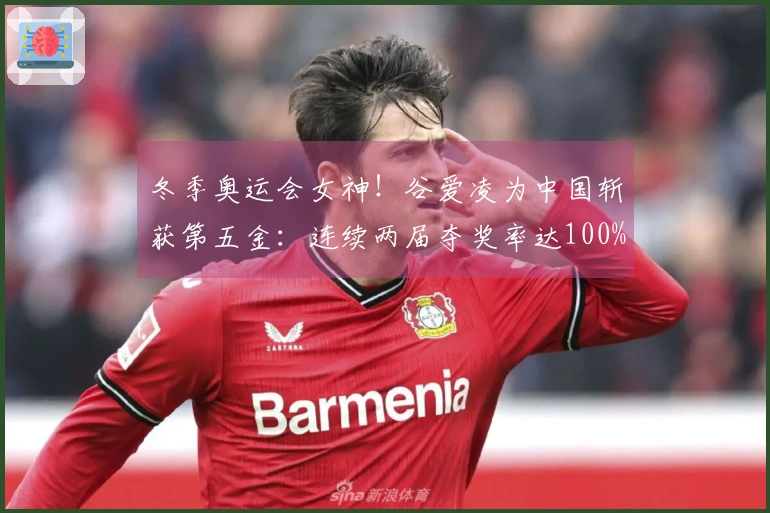 冬季奥运会女神！谷爱凌为中国斩获第五金：连续两届夺奖率达100%
