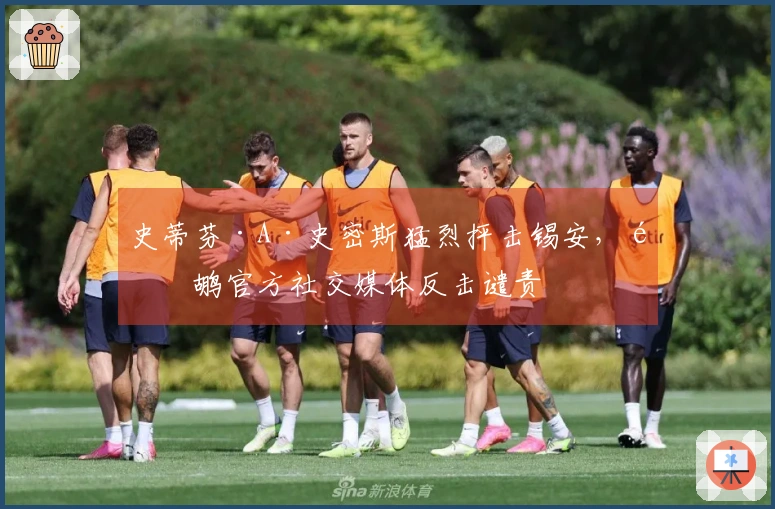 史蒂芬·A·史密斯猛烈抨击锡安，鹈鹕官方社交媒体反击谴责