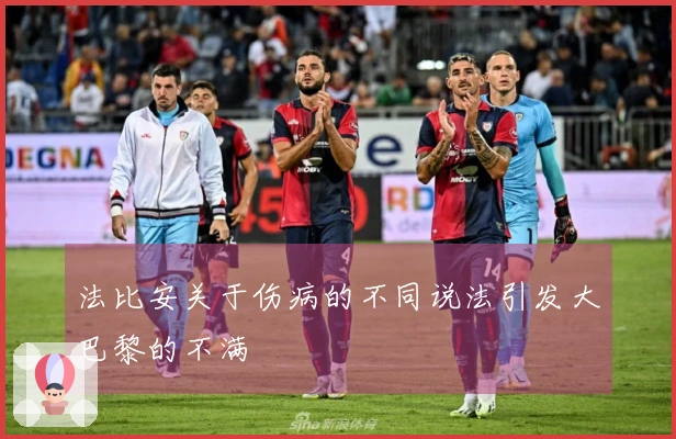 法比安关于伤病的不同说法引发大巴黎的不满