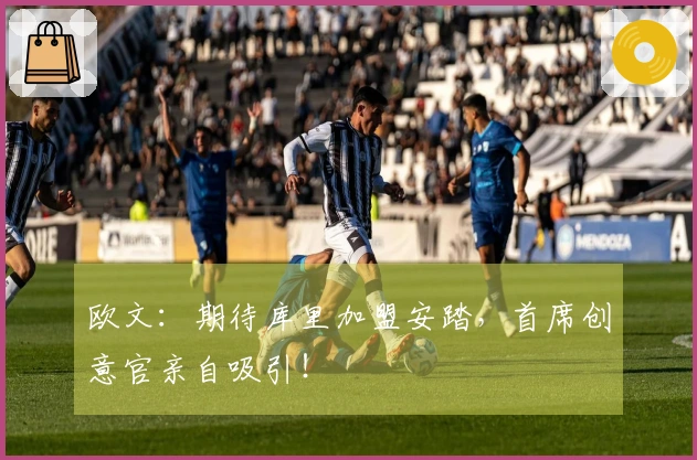 欧文：期待库里加盟安踏，首席创意官亲自吸引！