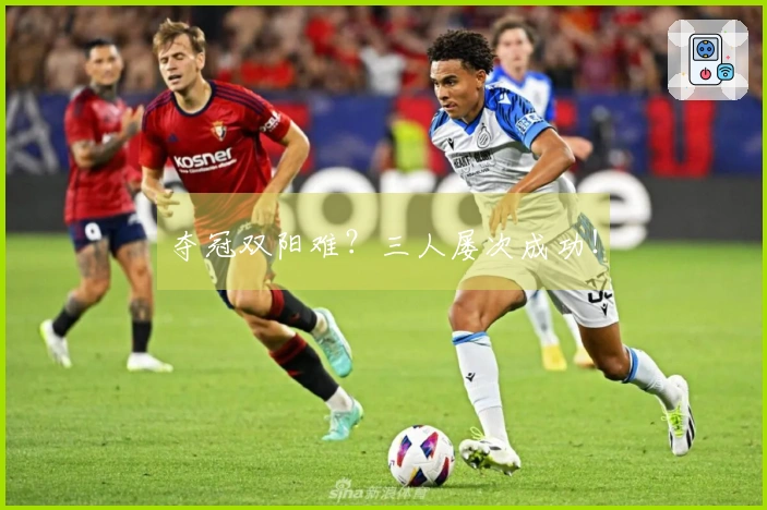 夺冠双阳难？三人屡次成功！