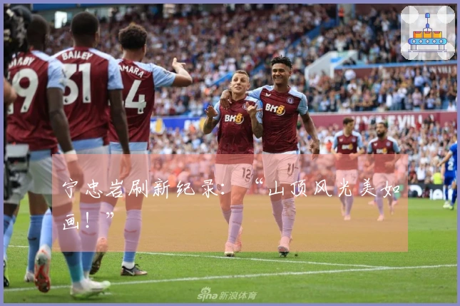 宁忠岩刷新纪录：“山顶风光美如画！”