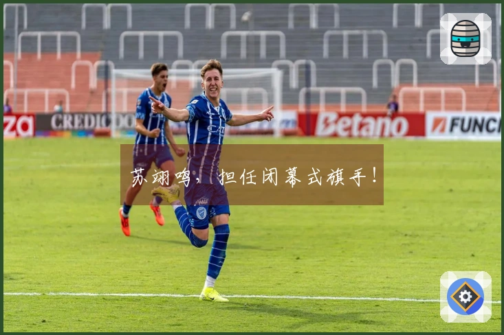 苏翊鸣，担任闭幕式旗手！