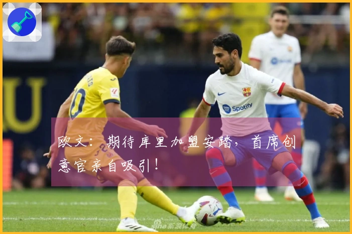 欧文：期待库里加盟安踏，首席创意官亲自吸引！