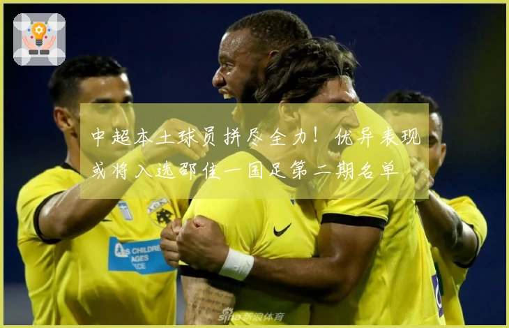 中超本土球员拼尽全力！优异表现或将入选邵佳一国足第二期名单
